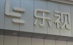 樂(lè )視網(wǎng)上半年凈虧6億，公告九大風(fēng)險：負債余額193億 