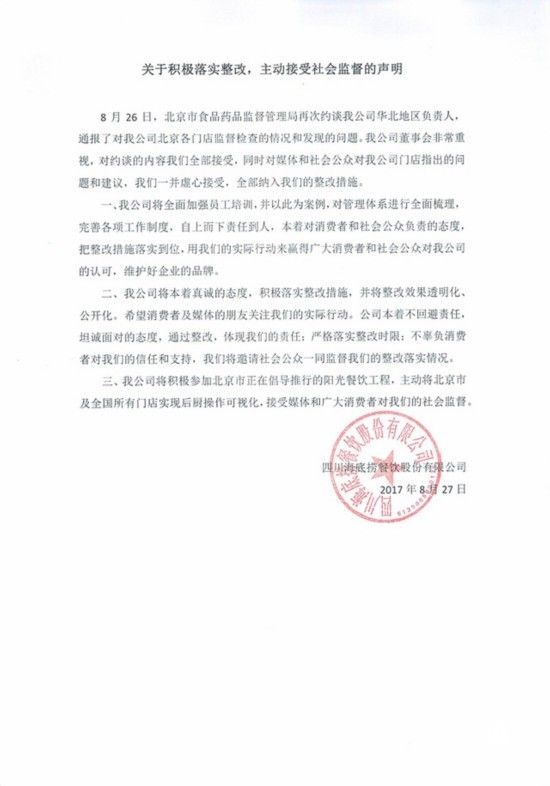 海底撈官網(wǎng)發(fā)布《關(guān)于積極落實(shí)整改，主動(dòng)接受社會(huì )監督的聲明》