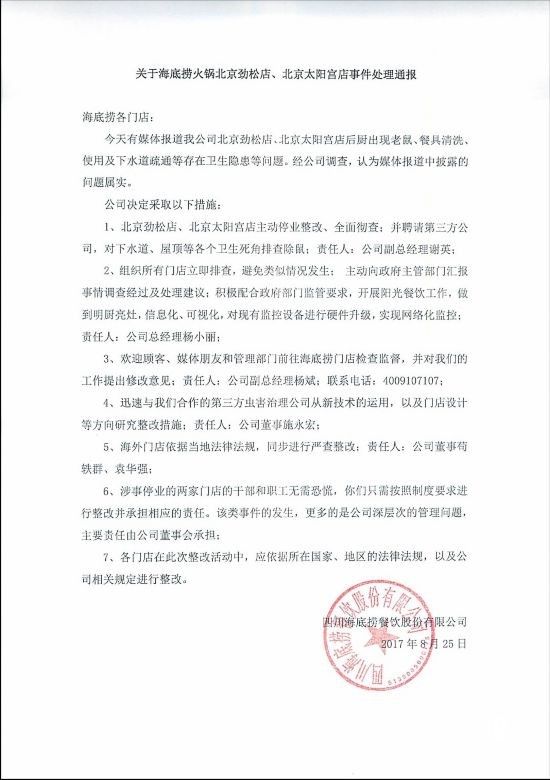 海底撈官網(wǎng)發(fā)布《關(guān)于積極落實(shí)整改，主動(dòng)接受社會(huì )監督的聲明》