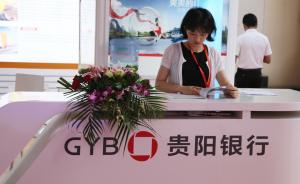 貴陽(yáng)銀行上半年凈利潤同比增長(cháng)超23%，債券投資收入貢獻大  