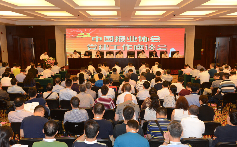 第六屆中國報業(yè)黨建工作座談會(huì )（1）