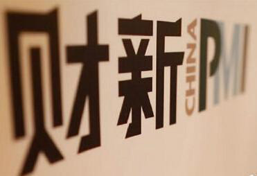 11月財新中國制造業(yè)PMI降至50.8 為五個(gè)月來(lái)最低