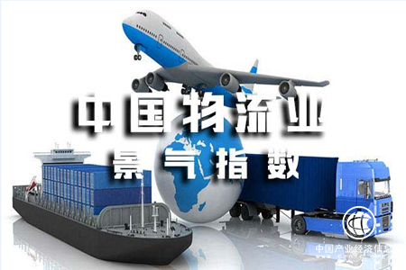 10月中國物流業(yè)景氣指數為54%環(huán)比回落
