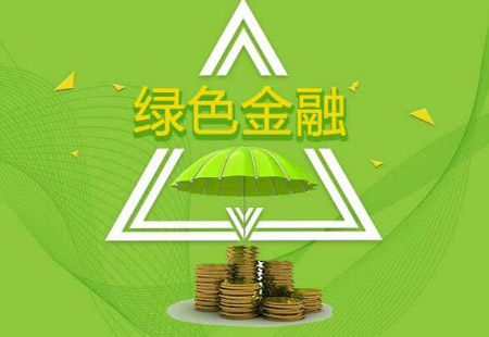 節能環(huán)保產(chǎn)業(yè)規模達1.6萬(wàn)億 多地加緊構建綠色金融體系