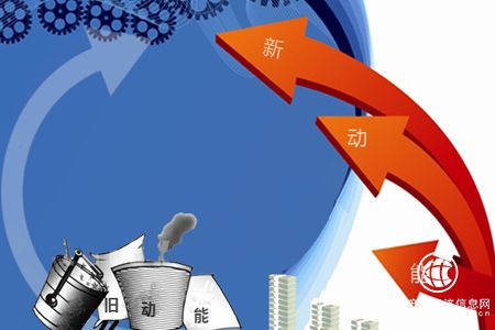 新舊動(dòng)能轉換綜試區方案出爐在即 政策推進(jìn)力度擴大