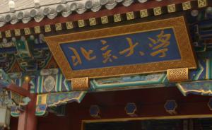 北大校長(cháng)：?jiǎn)?dòng)“30+6+2”方案，推進(jìn)“雙一流”建設