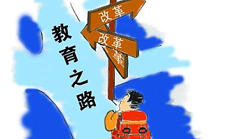 《關(guān)于深化教育體制機制改革的意見(jiàn)》解讀