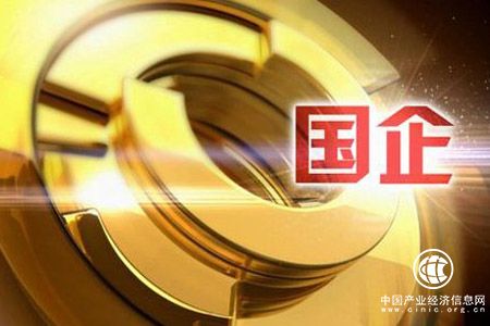 推動(dòng)國企降杠桿 國有企業(yè)負債率將設警戒線(xiàn)