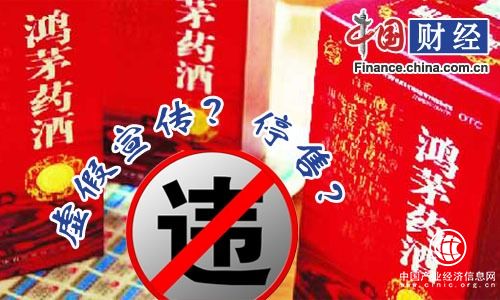 鴻茅藥酒虛假宣傳遭下架事件陷“羅生門(mén)” 律師：保健品強調“藥效”應受罰
