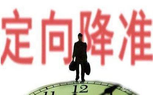 定向降準今日首次實(shí)施 MLF操作利率下降20基點(diǎn)