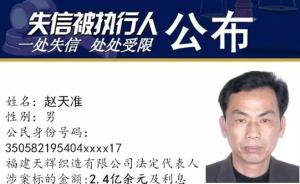 起底福建欠款2.4億老賴(lài)：僑居菲律賓，公司上市后債務(wù)纏身