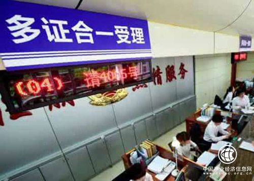 “多證合一”全面實(shí)施 工商登記便利化改革實(shí)現新突破