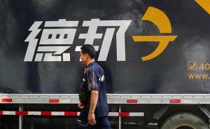 濟南開(kāi)出寄遞業(yè)首張罰單，德邦物流公司郵寄仿真槍被罰19萬(wàn)