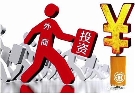 中國仍是外商投資熱土 使用外資結構持續優(yōu)化