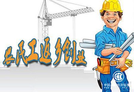 農民工返鄉創(chuàng  )業(yè)獲中央及地方多重政策禮包