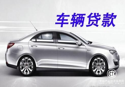 修訂后的《汽車(chē)貸款管理辦法》2018年1月1日起施行