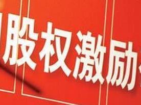 三部門(mén)明確國有科技型企業(yè)股權和分紅激勵范圍