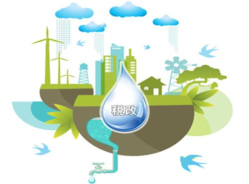 水資源稅改試點(diǎn)下月起擴圍九地 居民用水負擔不變