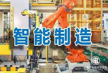 工信部：智能制造試點(diǎn)示范建設成效明顯