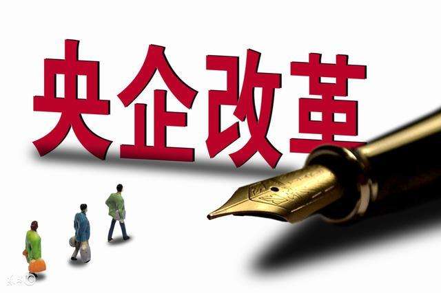 央企“公司制”相繼完成國企市場(chǎng)化步伐提速