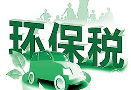 環(huán)保稅開(kāi)征在即各地稅率不同 年征收或達到500億元
