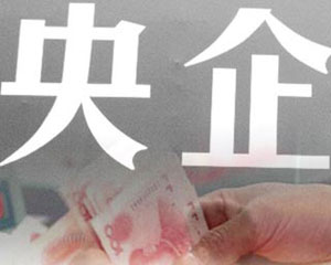 針對央企經(jīng)營(yíng)和投資的監管重磅文件正式出臺