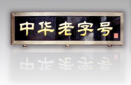 老字號要靠創(chuàng  )新找出路