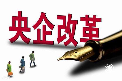 分層分類(lèi)推動(dòng) 央企混改將拓展廣度和深度
