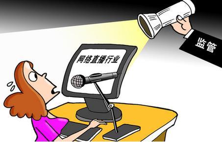 國家網(wǎng)信辦等八部門(mén)集中開(kāi)展網(wǎng)絡(luò )直播行業(yè)專(zhuān)項整治行動(dòng)
