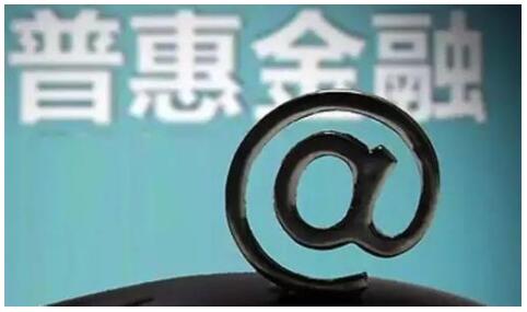 中央財政下達2018年普惠金融發(fā)展專(zhuān)項資金100億元