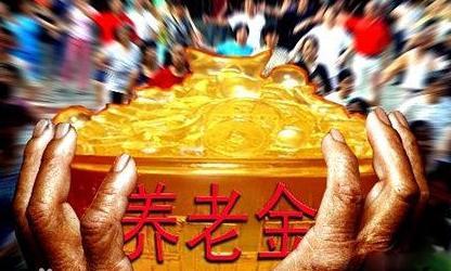 逾2800億元地方養老金已經(jīng)到賬并開(kāi)始投資