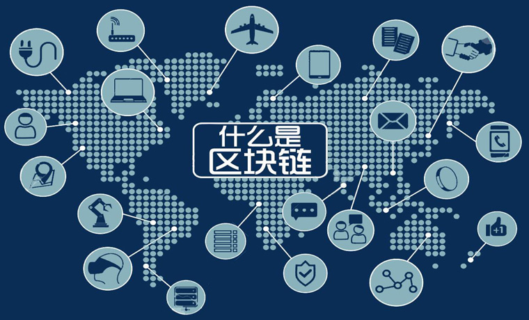 三問(wèn)區塊鏈：技術(shù)還不太成熟 要警惕概念炒作