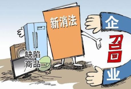 《缺陷消費品召回管理規定》公開(kāi)征求意見(jiàn)