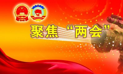 全球熱議的中國兩會(huì )關(guān)鍵詞