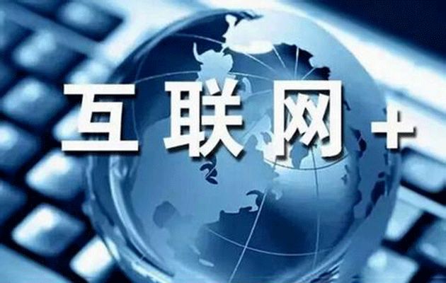 “智能+”“互聯(lián)網(wǎng)+”推動(dòng)新舊動(dòng)能轉換 萬(wàn)億級市場(chǎng)待開(kāi)啟
