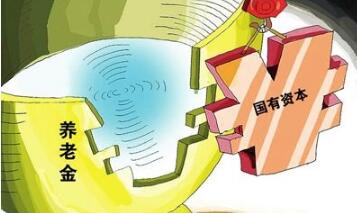 今年國資劃轉社保試點(diǎn)望提速 期待實(shí)施細則盡快出臺