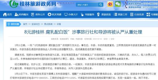桂林通報“8元團費午餐白飯配腐乳”：涉不合理低價(jià)游