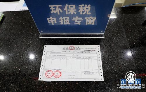 全國首張環(huán)境保護稅稅票在上海開(kāi)出