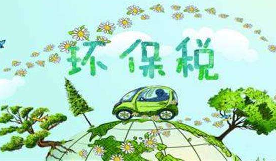 首期環(huán)境保護稅開(kāi)征 綠色轉型加速前行