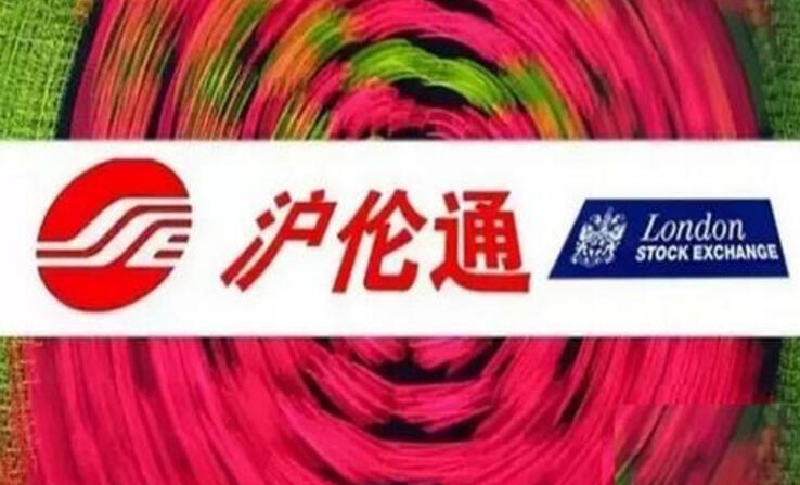 證監會(huì )發(fā)布《滬倫通監管規定》上交所就滬倫通細則征求意見(jiàn)