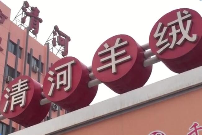 河北清河縣帶40人隊伍 全面排查問(wèn)題羊絨商戶(hù)