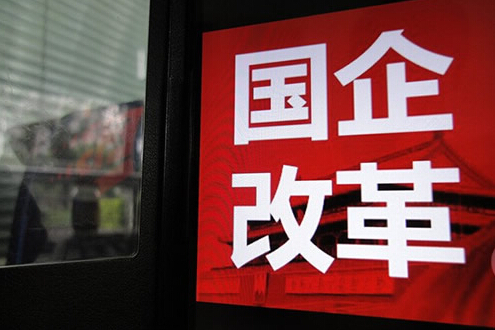國資國企改革要圍繞“增強活力”走深走實(shí)