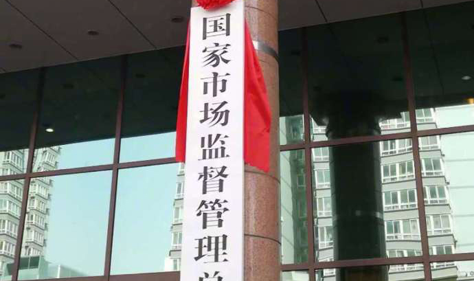 解讀：新組建的國家市場(chǎng)監管總局有哪些工作重點(diǎn)
