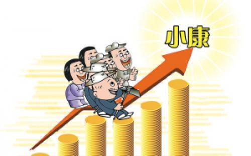 中國全面建成小康社會(huì )指數連續7年上升