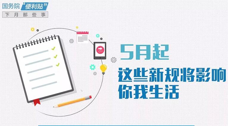 5月起，這些新規將影響你我生活