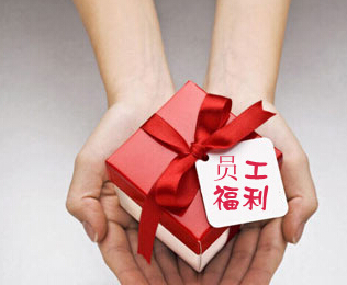 五一、端午能發(fā)多少福利？這些省份已提高職工福利標準！