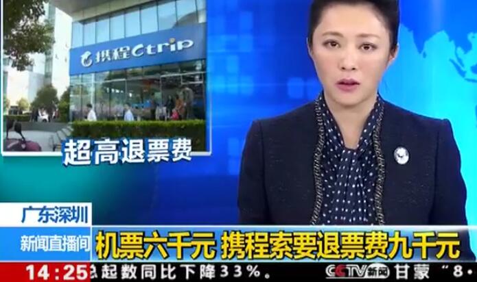 機票買(mǎi)得起退不起？15家涉事企業(yè)被約談竟無(wú)人到場(chǎng)