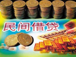 四部門(mén)發(fā)文規范民間借貸 未經(jīng)批準不得從事放貸業(yè)務(wù)