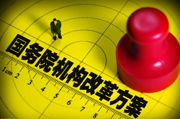 確保機構改革在法治軌道上有序進(jìn)行