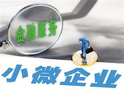中國小微企業(yè)金融服務(wù)白皮書(shū)發(fā)布